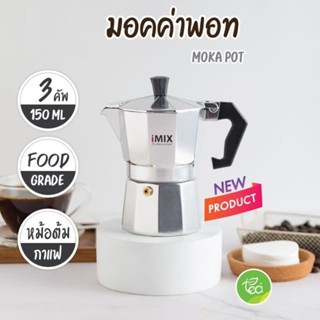 มอคค่าพอท 3 คัพ imix Moka Pot 3 Cup บรรจุ (1ชิ้น) จำหน่ายโดย ทีอีเอ