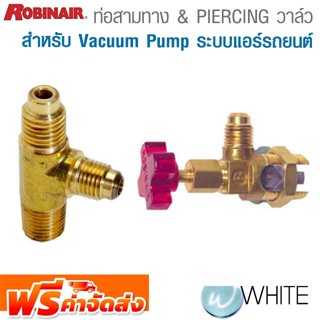 ท่อสามทาง และ PIERCING วาล์ว สำหรับ Vacuum Pump ระบบแอร์รถยนต์ ยี่ห้อ Robinair จัดส่งฟรี!!!