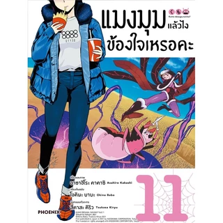 แมงมุมแล้วไง ข้องใจเหรอคะ (MG) [Pre-Order เล่ม 15 **จัดส่งเดือนมิถุนายน]