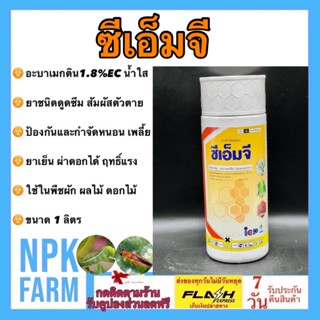 ซีเอ็มจี 1 ลิตร อะบาเมกติน อะบาเม็กติน (abamectin) สูตรเย็น ผ่าดอกได้ ออกฤทธิ์กิน และถูกตัวตาย กำจัดหนอน เพลี้ยไฟ หนอนใย