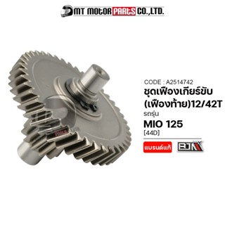 ชุดเฟืองเกียร์ MIO 125 [44D] [12/42ฟัน] (A2514742) [BJN x MTMotorParts] เฟืองเกียร์MIO เฟืองเกียร์มีโอ เฟืองท้ายMIO เฟือ