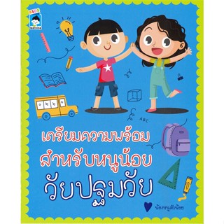 หนังสือ เตรียมความพร้อมสำหรับหนูน้อบ วัยปฐมวัย หนังสือเด็ก หนังสือนิทาน ระบายสี พร้อมส่ง