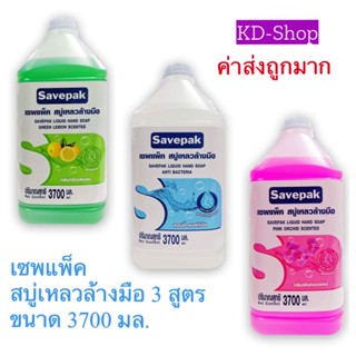 เซพแพ็ค Savepack สบู่เหลวล้างมือ Hand Soap 3 กลิ่น ขนาด 3700 มล. สินค้าใหม่ สุดคุ้ม พร้อมส่ง