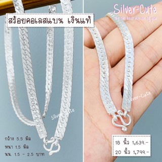 Silver-Cute สร้อยคอเลสเบน เงินแท้ มีใบรับประกัน มีหลายขนาดให้เลือก