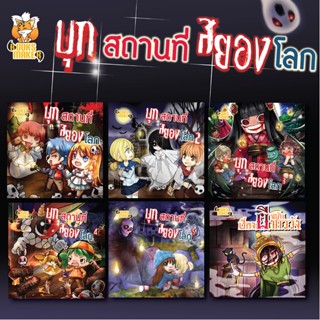 Booksmaker เซ็ตหนังสือชุดบุกสถานที่สยองโลก เรื่องราวของบ้านผีสิง สถานที่สุดเฮี้ยนทั่วโลก 6 เล่มในชุด