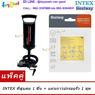 Intex ที่สูบลม ดับเบิ้ลควิ๊ก วัน รุ่น 68612 + Bestway แผ่นกาวปะรอยรั่ว รุ่น 62068/59631/62091