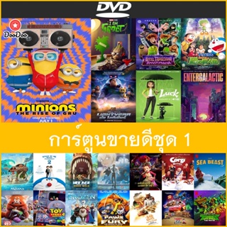 DVD (ดีวีดี) การ์ตูนขายดีชุด 1 - Minions 2: The Rise of Gru มินเนี่ยน 2 เมื่อมินเนี่ยนเจอกรู | I Am Groot | Lightyear