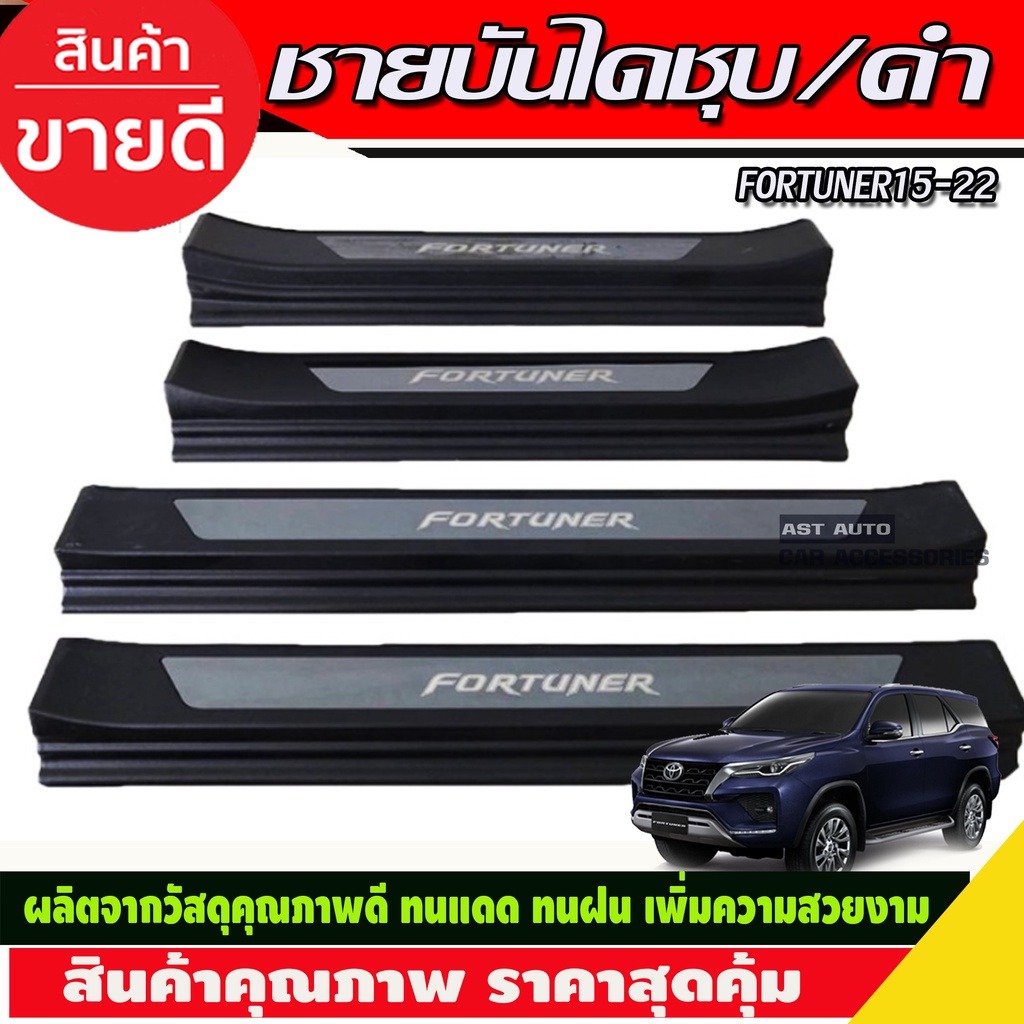 ชายบันได ชุบ+ดำ Toyota Fortuner 2015 2016 2017 2018 2019 2020 2021 2022 (R)