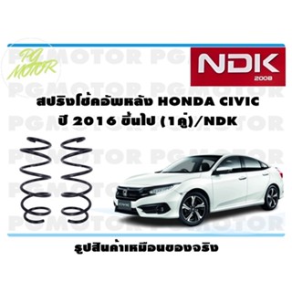 สปริงโช๊คอัพหลัง HONDA CIVIC ปี 2016 ขึ้นไป (1คู่)/NDK