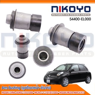 (พร้อมส่ง)บูชปีกนกหน้าตัวล่าง NISSAN TIIDA LATIO SC11 2005-2011  เทียนน่า รหัสสินค้า 54476-AX001 NIKOYO RUBBER PARTS