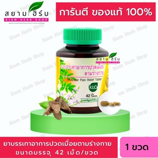 การันตีของแท้ 100 % Khaolaor ขาวละออ ยาบรรเทาอาการปวดเมื่อยตามร่างกาย  10 เม็ด/กล่อง (ชุด 4 กล่อง)/42 เม็ด/ขวด