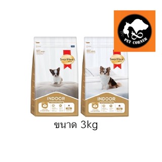 ใหม่ Smartheart Gold Indoor อาหารสุนัข สูตรเลี้ยงในบ้าน ขนาด 3 kg