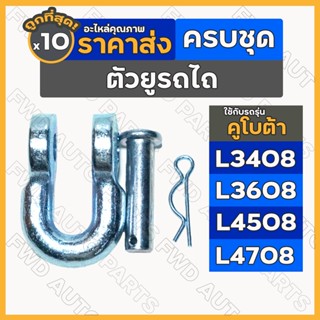 ตัวยูยกชุด / ตัวยูต่อโซ่ / หูยึดโซ่ ครบชุด รถไถ คูโบต้า KUBOTA L3408 / L3608 / L4508 / L4708 1กล่อง (10ชิ้น)