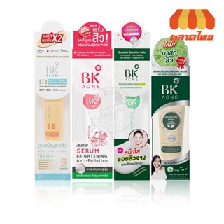 ถูก/ ของแท้ บีเค แอคเน่ ลดสิว ผิวใส กันแดด BK Acne Serum/ Expert Bright/ Balancing Mask/ BK Sensi BB SPF50+ PA++++ 35 g.