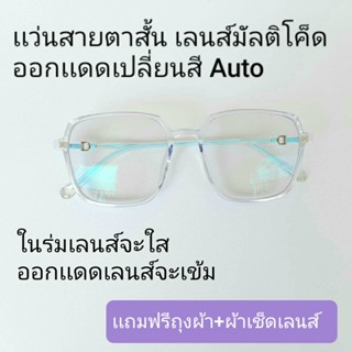 แว่นสายตาสั้น เลนส์มัลติโค้ด เลนส์ออโต้ออกแดดเปลี่ยนสี 8180B ชาย หญิง