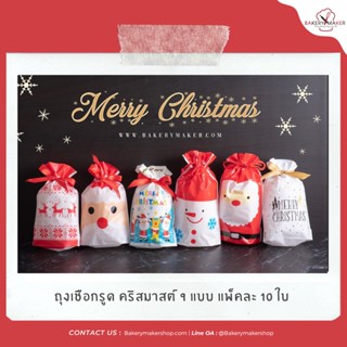 Xmas ถุงเชือกรูด 11 แบบ แพ็คละ 10 ใบ / ถุงของขวัญ ถุงใส่ขนม ถุงหูเชือก เชือกรูด Plastic cookie bags