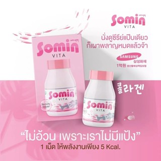 โซมิน วิตามินเกาหลี SOMIN VITA COLLAGEN 1 กระปุก 30 เม็ด