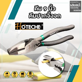 HOTECHE คีม 9 นิ้ว คีม คีมปากจิ้งจก คีมปากจระเข้ ของแท้ เยอรมัน 100% เหล็ก CR-V หนีบ จับ ของ ตัดลวด ตัดตะปู ย้ำสายไฟ ย้ำ