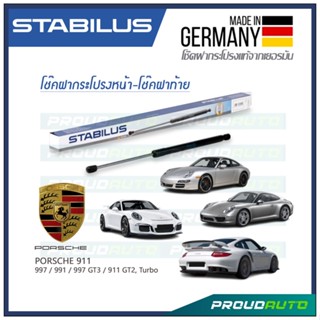 STABILUS โช๊คกระโปรงหน้า-โช๊คฝาท้าย PORSCHE 911 997 2004-2011 / 991 2011-2018 / 997 GT3 2006-2011 / 991 GT3 2013-2018