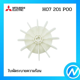 ใบพัดระบายความร้อน อะไหล่ปั๊มน้ำ อะไหล่แท้ MITSUBISHI รุ่น H07201P00