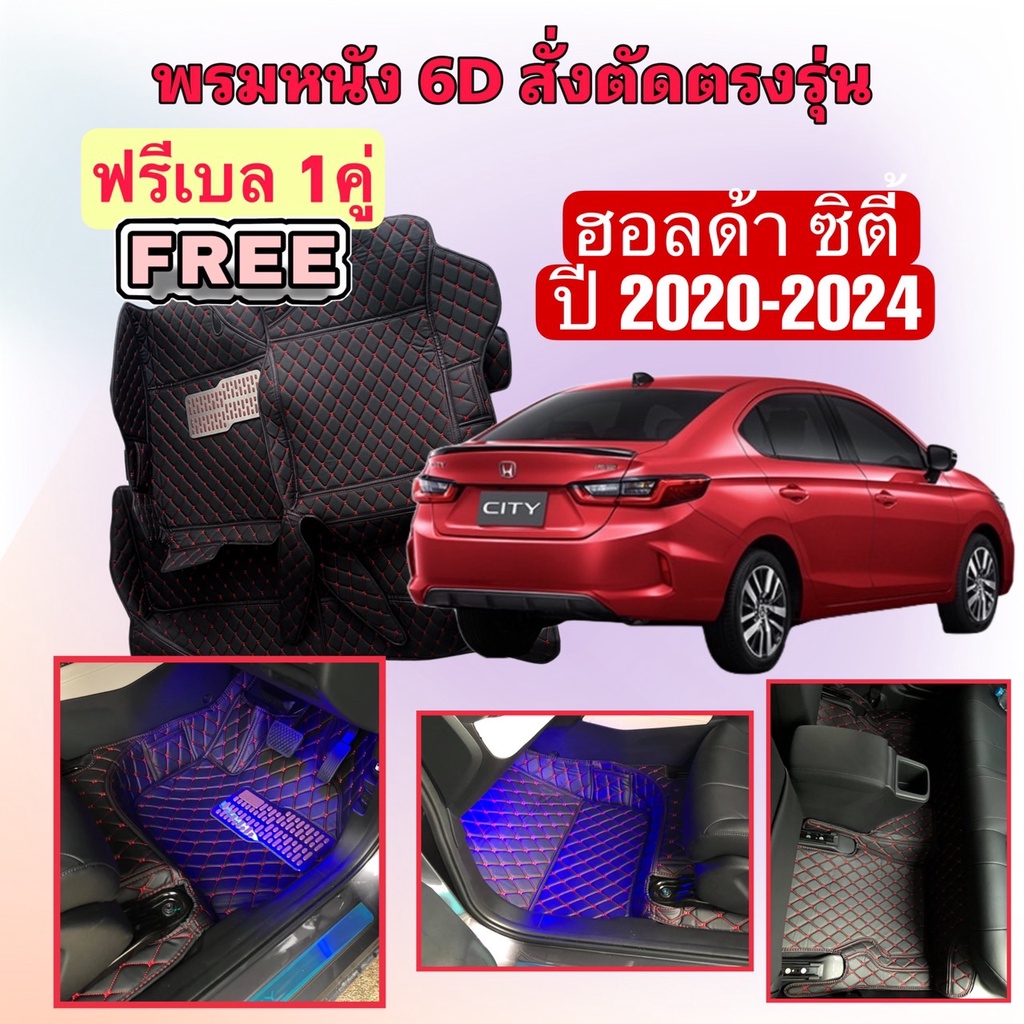 Honda City Turbo ฮอนด้า ซิตี้ 4 ประตู พรมหนัง 6D ตรงรุ่นเต็มคันห้องโดยสาร ปี 20-25 แจ้งปีในแชทค่ะ