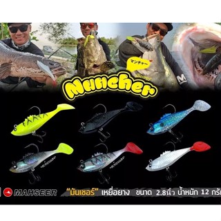 เหยื่อยาง MAHSEER MUNCHER 12 กรัม