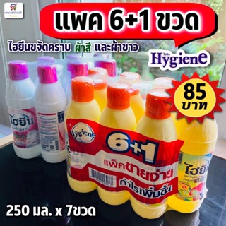 (แพค 6+1) ไฮยีน น้ำยาขจัดคราบสำหรับซักผ้าสีและผ้าขาว (Hygiene) 250 มล. x 7 ขวด