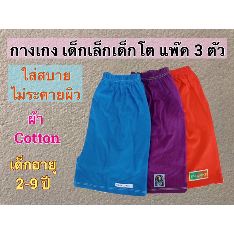 กางเกงขาสั้น แพ็ค 3 ตัว (ตัวละ 26.฿) มีเก็บปลายทาง ผ้าcotton ใส่ได้ทั้งเด็กชายและเด็กหญิง - รูปที่ 5