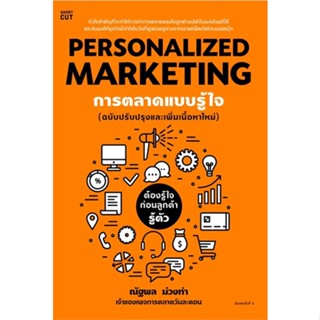 หนังสือ Personalized Marketing การตลาดแบบฯ(ใหม่) หนังสือธุรกิจและการลงทุน คู่มือนักลงทุน