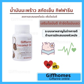 [ฟรีส่ง] น้ำมันมะพร้าว สกัดเย็น กิฟฟารีน ลดการสะสมของไขมัน เพิ่มไขมันดี Coconut Oil Organic GIFFARINE