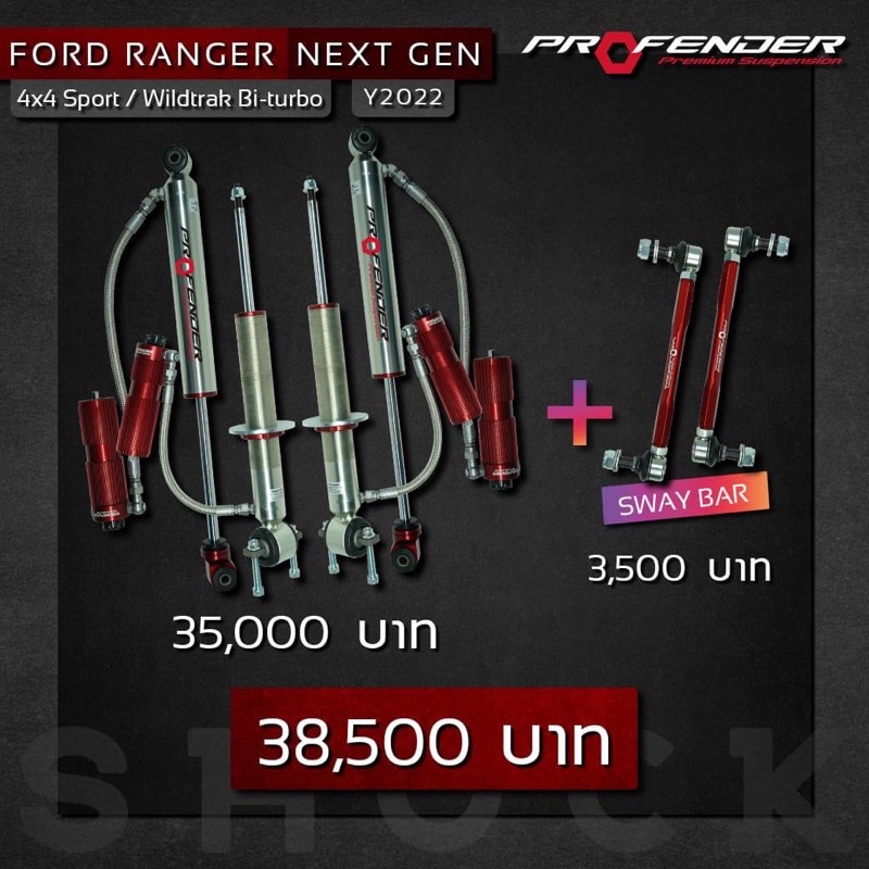 โช็คProfender subtank ปรับ 8 ระดับ Ford ranger nextgen