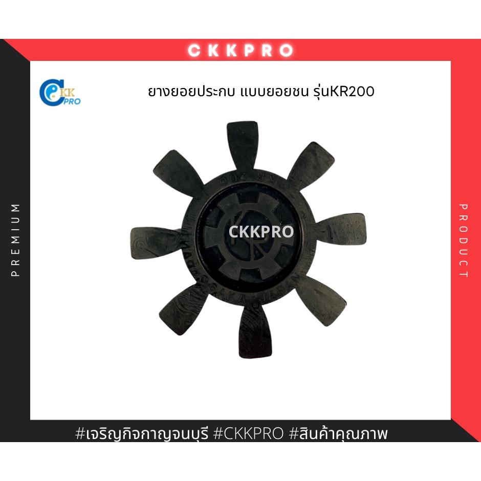 ยางยอยแบบประกบ รุ่น KR200 Premium Grade