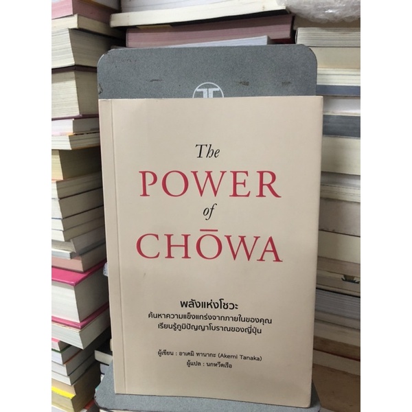 The Power of Chowa พลังแห่งโชวะ ผู้เขียน Akemi Tanaka (อาเคมิ ทานากะ) ผู้แปล นกหวีดเรือ