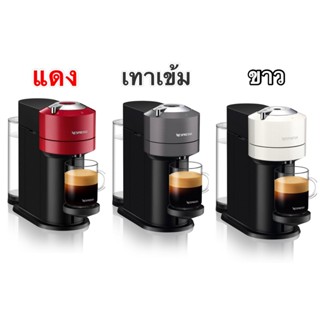 เครื่องชงกาแฟแรงดัน NESPRESSO VERTUO NEXT #แถมฟรี 12 แคปซูล