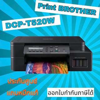 เครื่องปริ้นเตอร์มัลติฟังก์ชันอิงค์เจ็ท Brother DCP-T520W