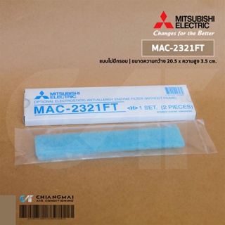 MAC-2321FT แผ่นกรองอากาศ Mitsubishi Electric (แบบไม่มีกรอบ) แผ่นฟอกอากาศ แอร์มิตซูบิชิ *2 ชิ้น/ชุด