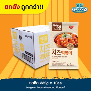 ต๊อกบกกีชีส ซอสชีส ดงวอน ต๊อกบกกี ต๊อกโบกี ต๊อกบ๊กกี tteokbokki / Dongwon Cheese Topokki Pack 332g x 10ea ยกลัง