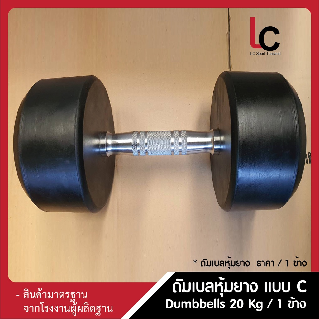 ดัมเบลหุ้มยาง (แบบ C) Dumbbells 20 Kg  / 1 ข้าง