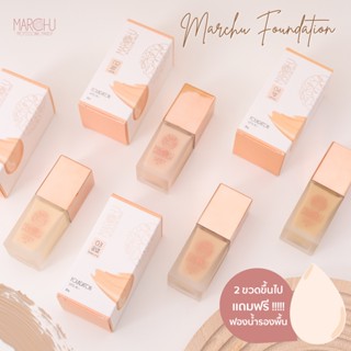 (ส่งฟรี) Marchu Foundation รองพื้น คุมมันนาน 12 ชม. เกลี่ยง่าย บางเบา ปกปิด ติดทนนาน กันแดด SPF15 PA+++(20 ml.)