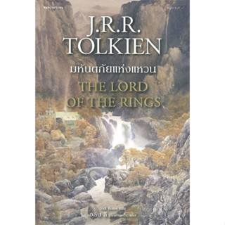 ลอร์ดออฟเดอะริงส์ เล่ม 1-3 The Lord of the Rings