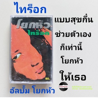 □มือ2 วง ไทร็อก เทปเพลง□ อัลบั้ม โยกหัว (ลิขสิทธิ์แท้ - แนว rock) .