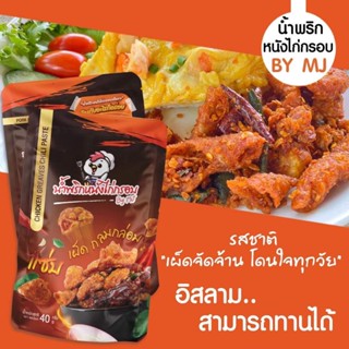 น้ำพริกหนังไก่กรอบ by mj แซ่บ กรอบ อร่อยมาก จัดจ้าน