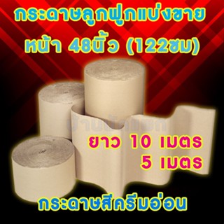 แบ่งขาย5เมตร-10เมตร-กระดาษลูกฟูก2ชั้น กว้าง 48นิ้ว หรือ 1.22 เมตร แบบลอนกลาง-กระดาษลังลอนC กระดาษรองพื้น