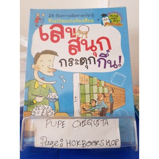 เลขสนุกกระตุกกึ๋น / Lee Gwang Yeon / หนังสือคณิตศาสตร์ / 26ตค.