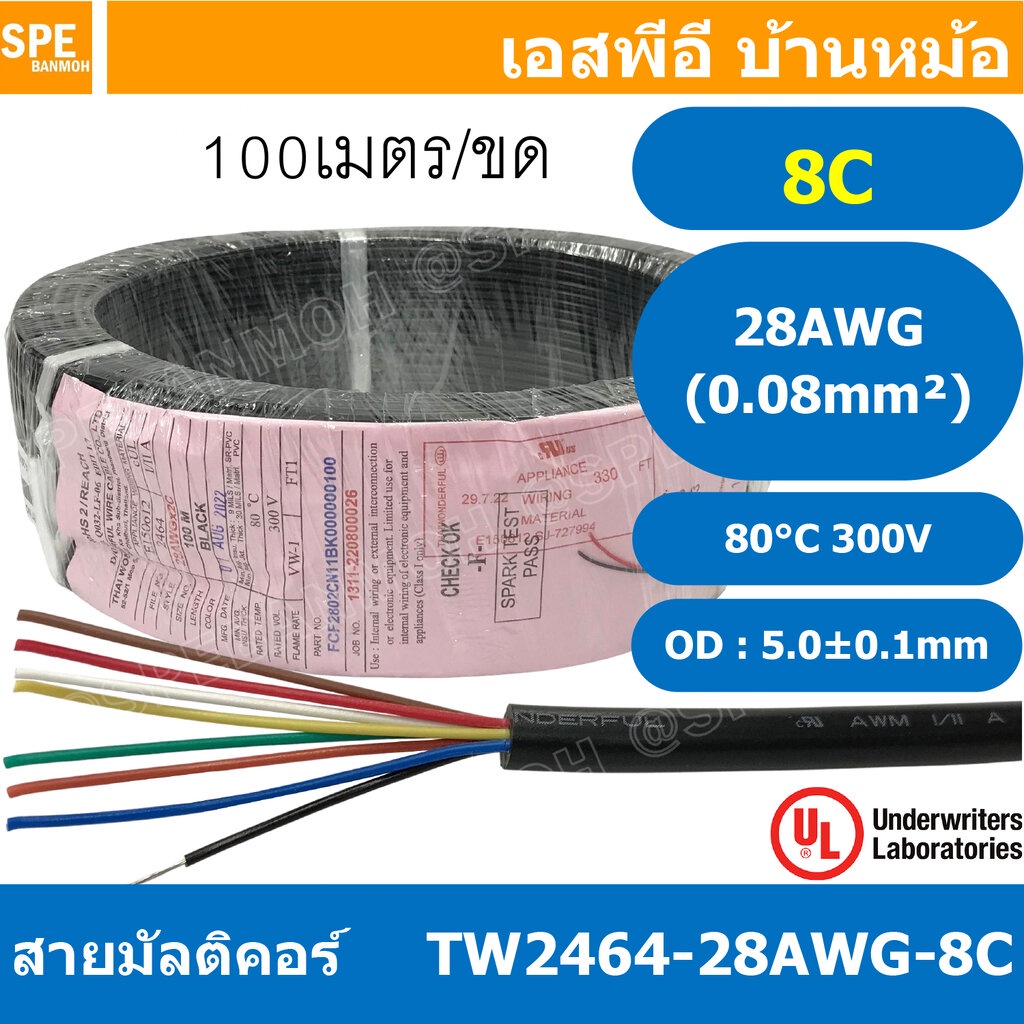 [ 100 เมตร ] TW-2464-28AWG-8C 8C 28AWG UL2464 300V 80°C สายมัลติคอร์ Multicore Cable สายคอมพิวเตอร์ 