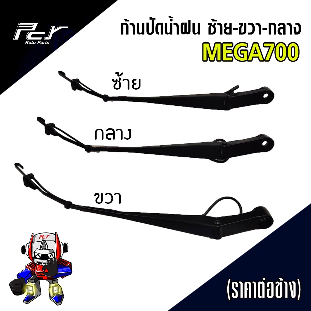 ก้านปัดน้ำฝน (หัวแคบ) HINO MEGA-MEGA500 (ราคา/ข้าง)