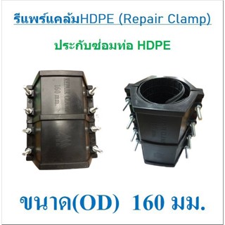 รีแพร์แคล้ม HDPE (REPAIR CLAMP) ขนาด 160 มิล