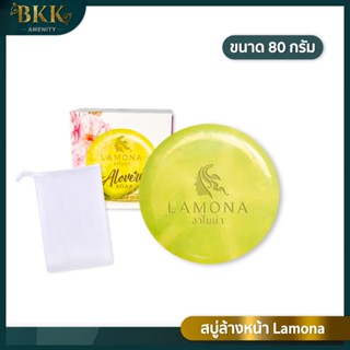 สบู่ลาโมน่า Lamona สบู่ล้างหน้า  ขนาด 80 กรัม แถม !! ถุงตีฟอง [ จำนวน 1 ก้อน ]