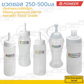 Pioneer ขวดซอส 250-500 มล เนื้อขาวใส My Choice ไพโอเนีย ขวดบีบซอสสามหัว ขวดซอสมะเขือเทศ ขวดใส่น้ำจิ้ม ขวดมายองเนส