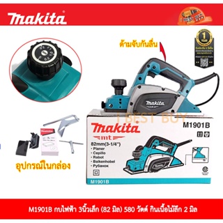 Makita M1901B กบไสไม้, กบไฟฟ้า 3นิ้ว เล็ก (ไสลึก 2 มม.) 580วัตต์ *ของแท้*